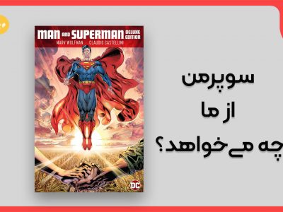 سوپرمن از ما چه می‌خواهد؟ معرفی کمیک Man and Superman
