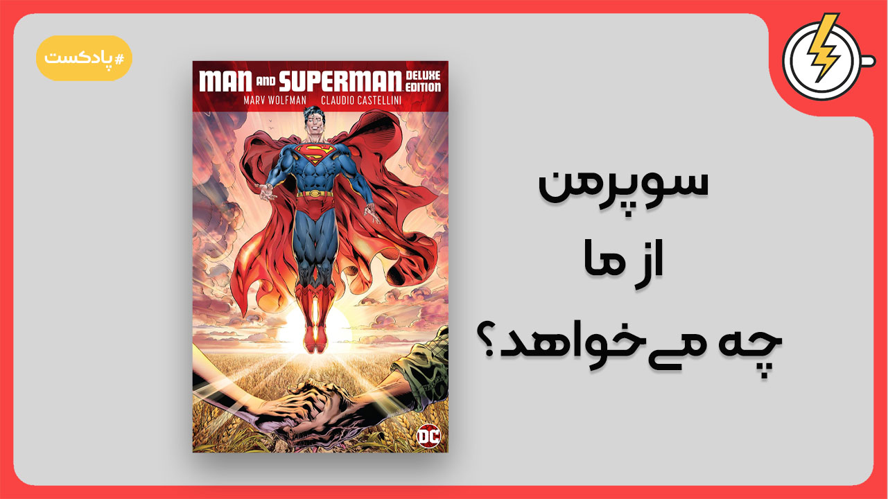 سوپرمن از ما چه می‌خواهد؟ معرفی کمیک Man and Superman