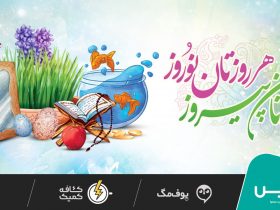 سال ۱۴۰۰ بر همه ایرانیان مبارک؛ نوروز امسال همراه ما باشید